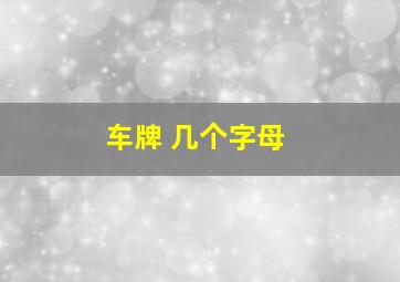 车牌 几个字母